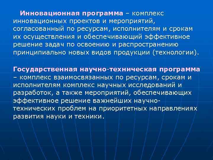 Инновационная программа – комплекс инновационных проектов и мероприятий, согласованный по ресурсам, исполнителям и срокам
