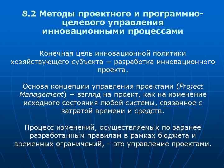 8. 2 Методы проектного и программноцелевого управления инновационными процессами Конечная цель инновационной политики хозяйствующего