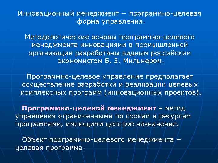 Инновационный менеджмент − программно-целевая форма управления. Методологические основы программно-целевого менеджмента инновациями в промышленной организации