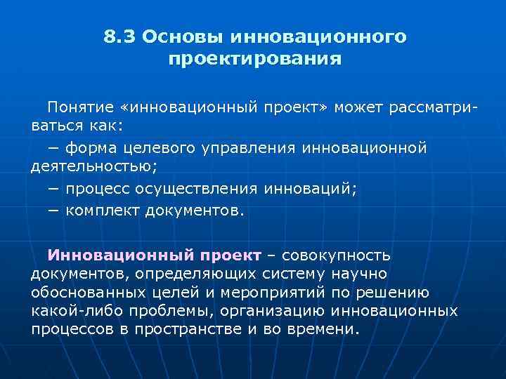 8. 3 Основы инновационного проектирования Понятие «инновационный проект» может рассматриваться как: − форма целевого
