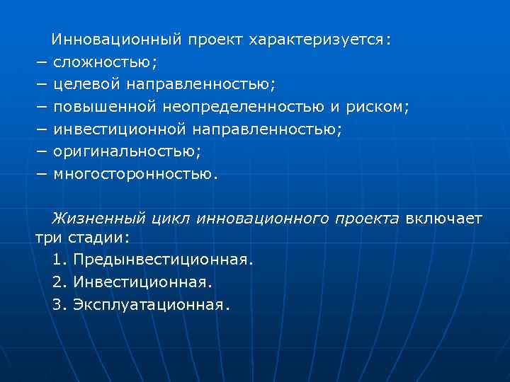 Инновационный проект характеризуется: − сложностью; − целевой направленностью; − повышенной неопределенностью и риском; −