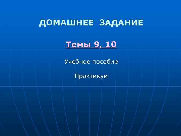 ДОМАШНЕЕ ЗАДАНИЕ Темы 9, 10 Учебное пособие Практикум 