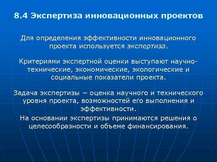 Экспертная оценка инновационного проекта дается на основе анализа