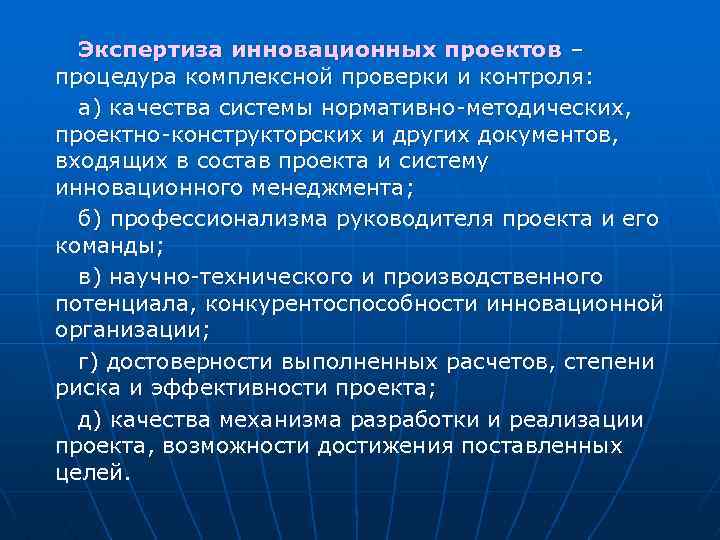 Экспертиза инновационных проектов – процедура комплексной проверки и контроля: а) качества системы нормативно-методических, проектно-конструкторских