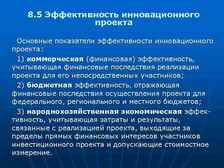 8. 5 Эффективность инновационного проекта Основные показатели эффективности инновационного проекта: 1) коммерческая (финансовая) эффективность,