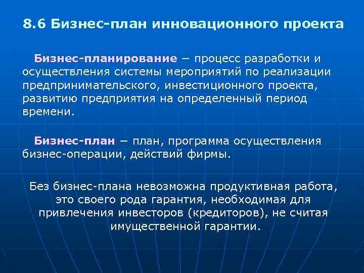 8. 6 Бизнес-план инновационного проекта Бизнес-планирование − процесс разработки и осуществления системы мероприятий по