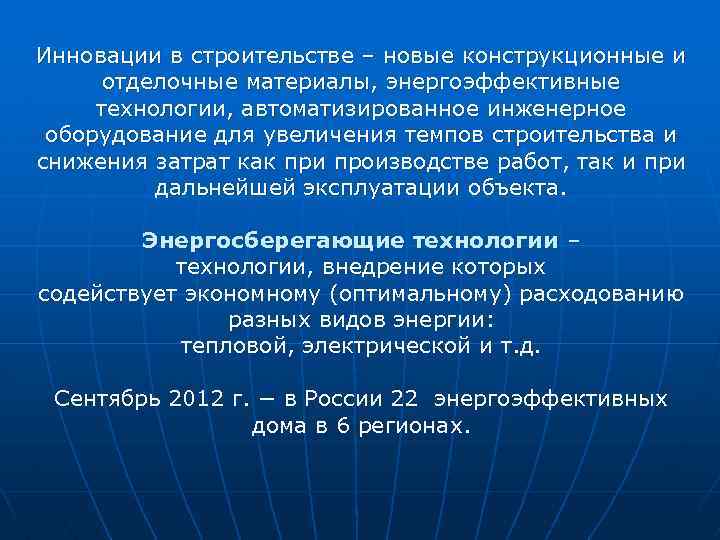 Инновации в строительстве – новые конструкционные и отделочные материалы, энергоэффективные технологии, автоматизированное инженерное оборудование