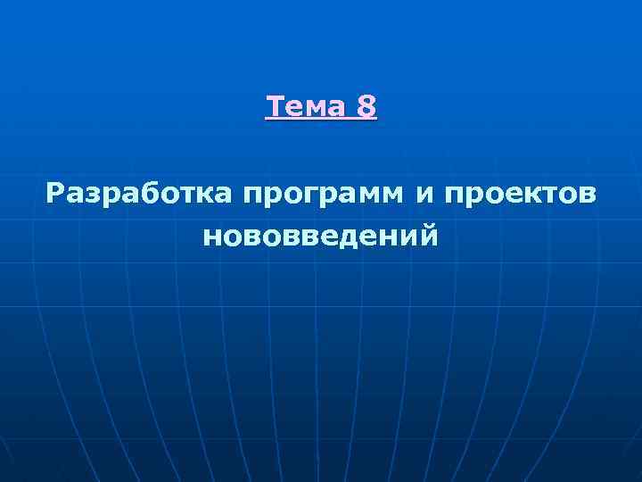 Тема 8 Разработка программ и проектов нововведений 