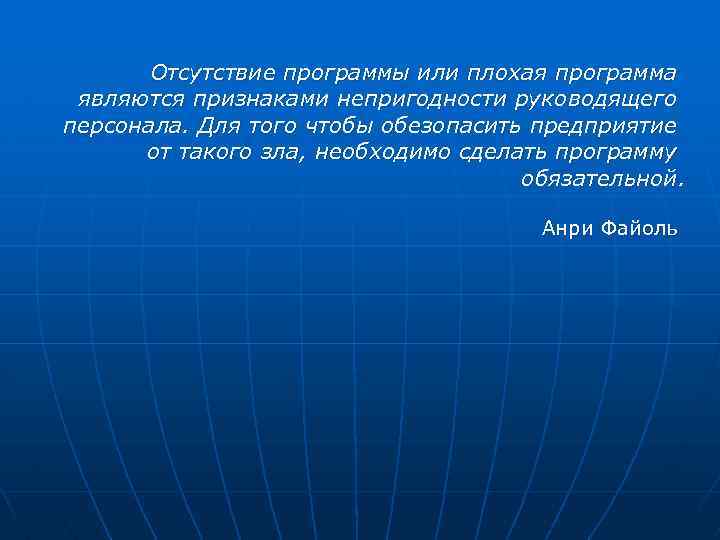 Отсутствие программы или плохая программа являются признаками непригодности руководящего персонала. Для того чтобы обезопасить
