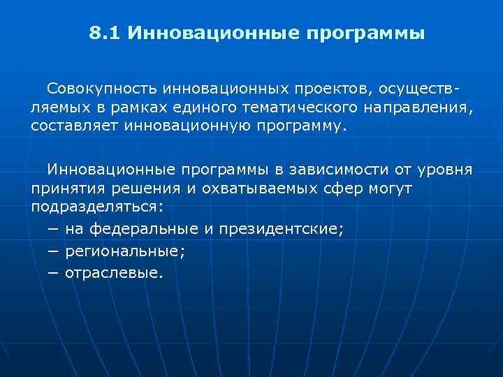 8. 1 Инновационные программы Совокупность инновационных проектов, осуществляемых в рамках единого тематического направления, составляет