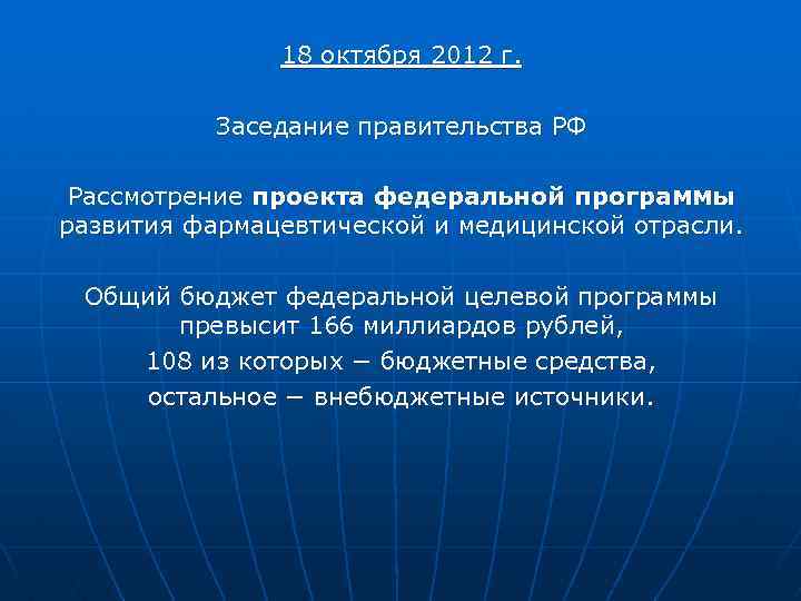 18 октября 2012 г. Заседание правительства РФ Рассмотрение проекта федеральной программы развития фармацевтической и