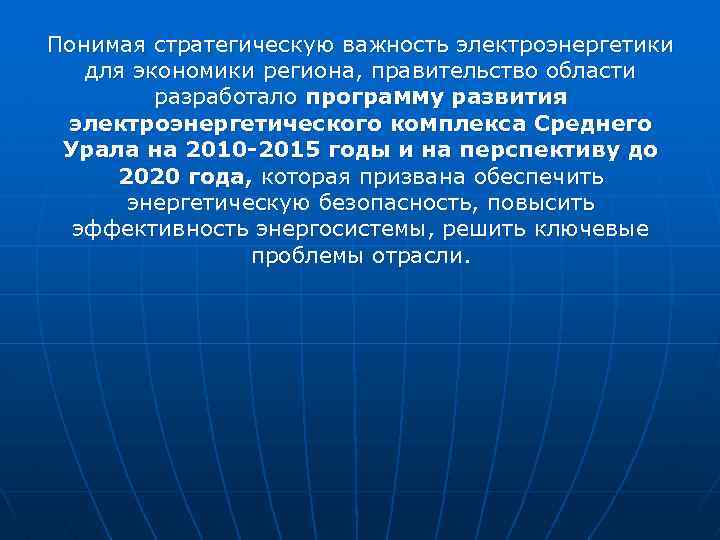 Понимая стратегическую важность электроэнергетики для экономики региона, правительство области разработало программу развития электроэнергетического комплекса
