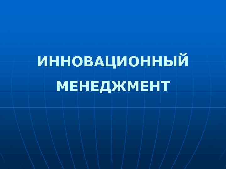 ИННОВАЦИОННЫЙ МЕНЕДЖМЕНТ 