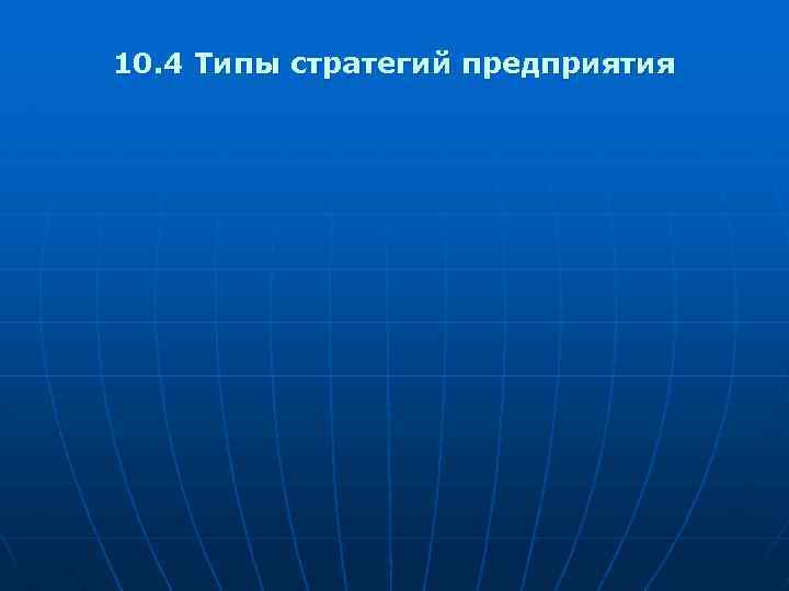 10. 4 Типы стратегий предприятия 