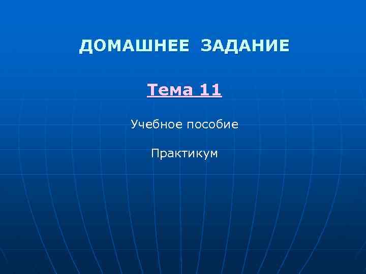 ДОМАШНЕЕ ЗАДАНИЕ Тема 11 Учебное пособие Практикум 