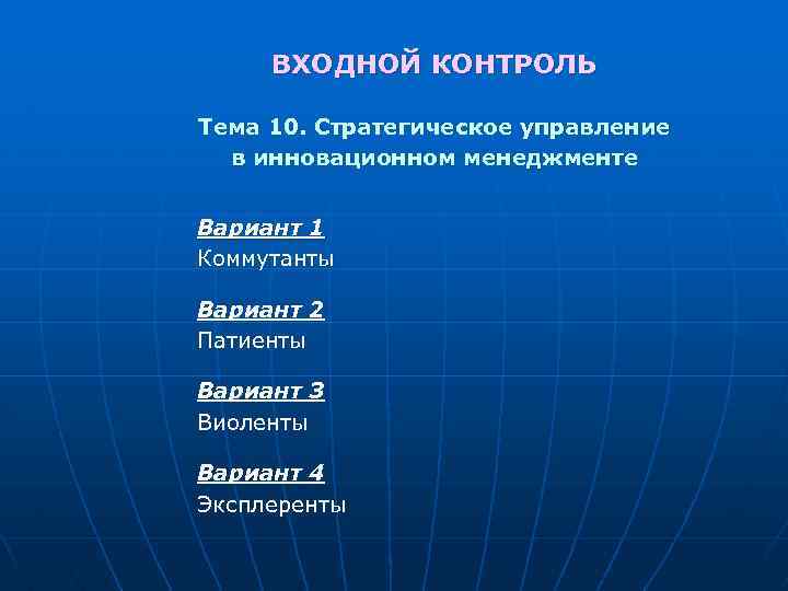 ВХОДНОЙ КОНТРОЛЬ Тема 10. Стратегическое управление в инновационном менеджменте Вариант 1 Коммутанты Вариант 2