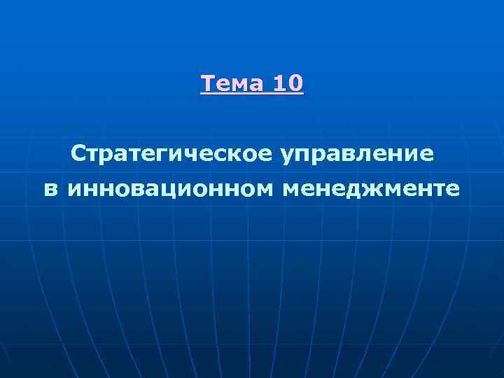 Тема 10 Стратегическое управление в инновационном менеджменте 