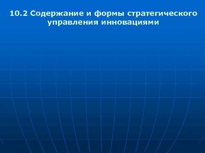 10. 2 Содержание и формы стратегического управления инновациями 