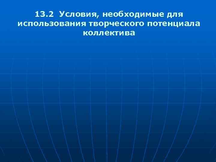 13. 2 Условия, необходимые для использования творческого потенциала коллектива 