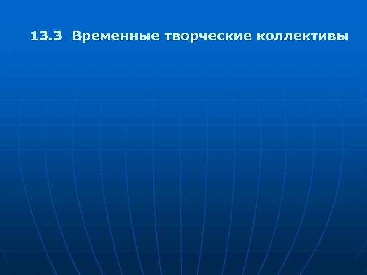 13. 3 Временные творческие коллективы 