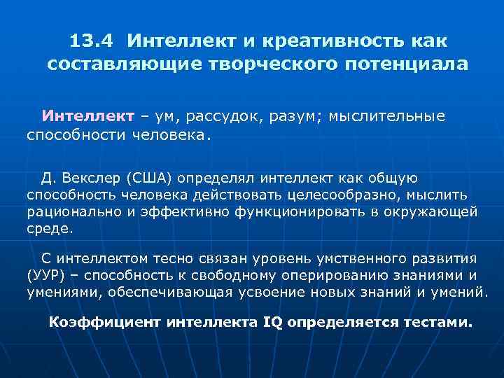 13. 4 Интеллект и креативность как составляющие творческого потенциала Интеллект – ум, рассудок, разум;