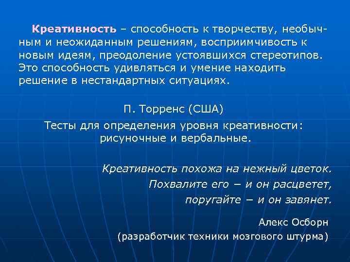 Креативность – способность к творчеству, необычным и неожиданным решениям, восприимчивость к новым идеям, преодоление