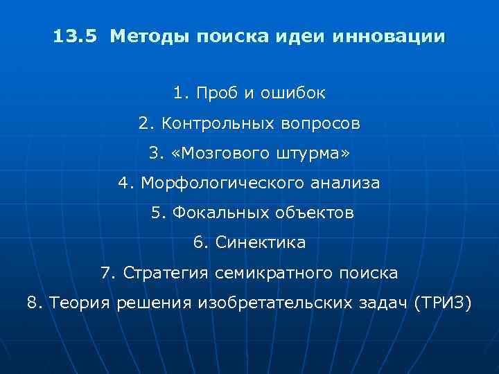 13. 5 Методы поиска идеи инновации 1. Проб и ошибок 2. Контрольных вопросов 3.