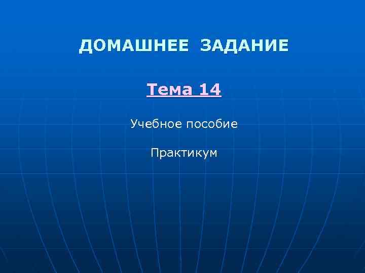 ДОМАШНЕЕ ЗАДАНИЕ Тема 14 Учебное пособие Практикум 