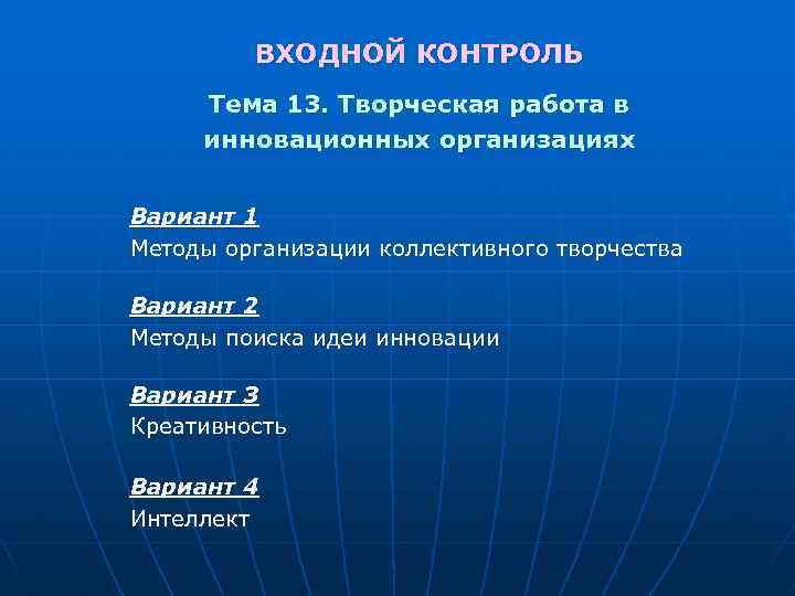 ВХОДНОЙ КОНТРОЛЬ Тема 13. Творческая работа в инновационных организациях Вариант 1 Методы организации коллективного