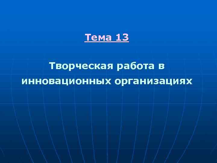 Тема 13 Творческая работа в инновационных организациях 