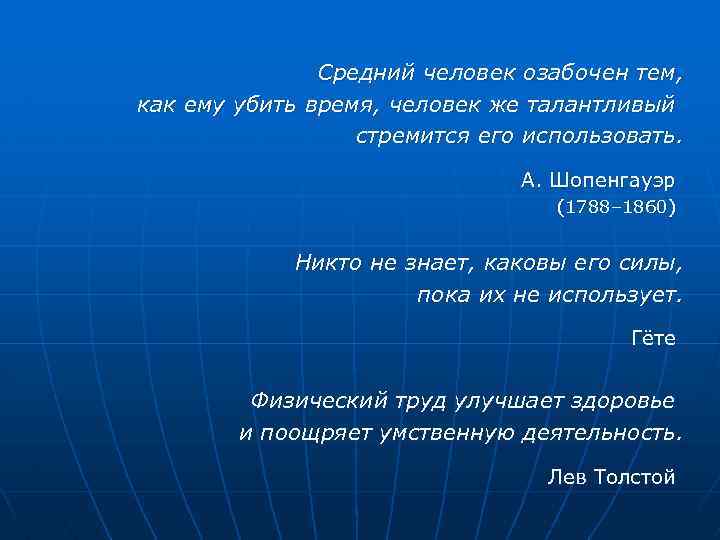 Средний человек озабочен тем, как ему убить время, человек же талантливый стремится его использовать.