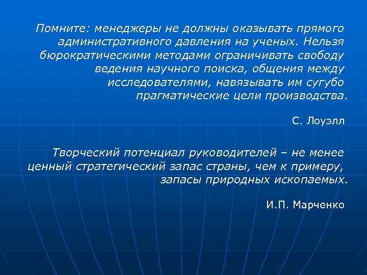 Помните: менеджеры не должны оказывать прямого административного давления на ученых. Нельзя бюрократическими методами ограничивать
