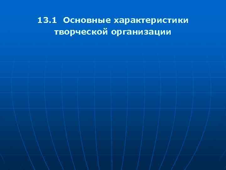 13. 1 Основные характеристики творческой организации 