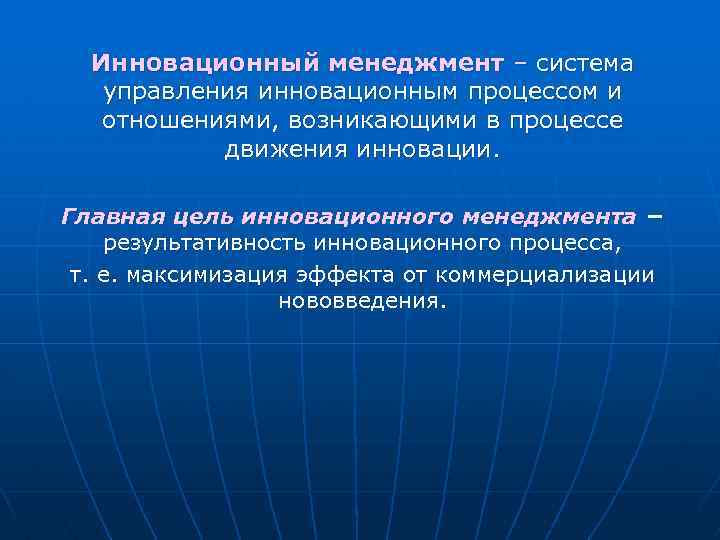 Инновационная цель. Инновационный менеджмент. Управленческие инновации. Управление инновационными процессами. Менеджмент и управление инновациями.