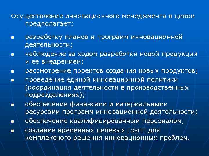 Планирование инновационного менеджмента. Осуществление инновационного менеджмента в целом предполагает. Управление инновациями. Управление развития предполагает в инновационном менеджменте. Программы инноваций в менеджменте.