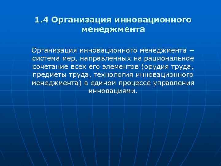 1. 4 Организация инновационного менеджмента − система мер, направленных на рациональное сочетание всех его