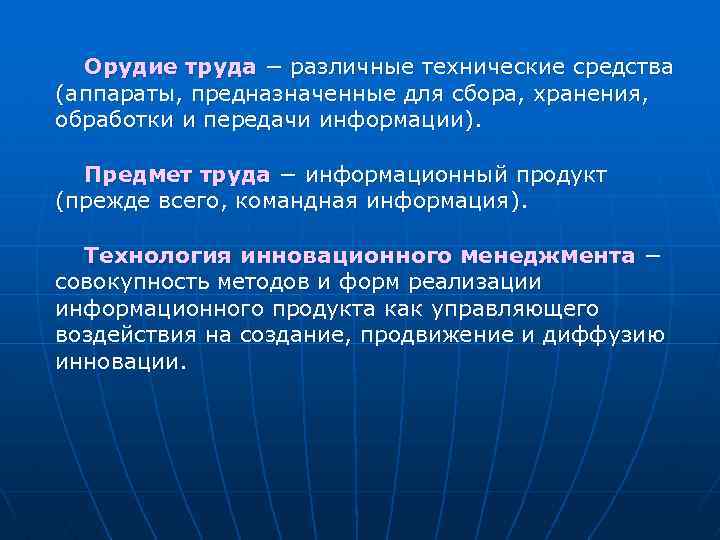 Орудие труда − различные технические средства (аппараты, предназначенные для сбора, хранения, обработки и передачи