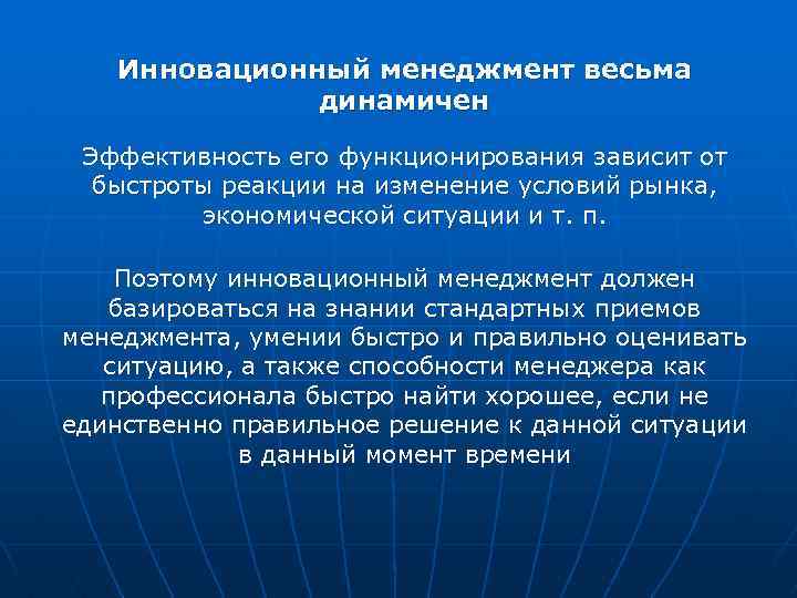Инновационный менеджмент весьма динамичен Эффективность его функционирования зависит от быстроты реакции на изменение условий