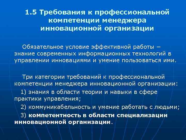 Современные требования профессионалу