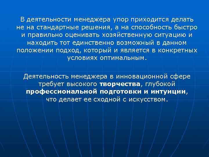 В деятельности менеджера упор приходится делать не на стандартные решения, а на способность быстро