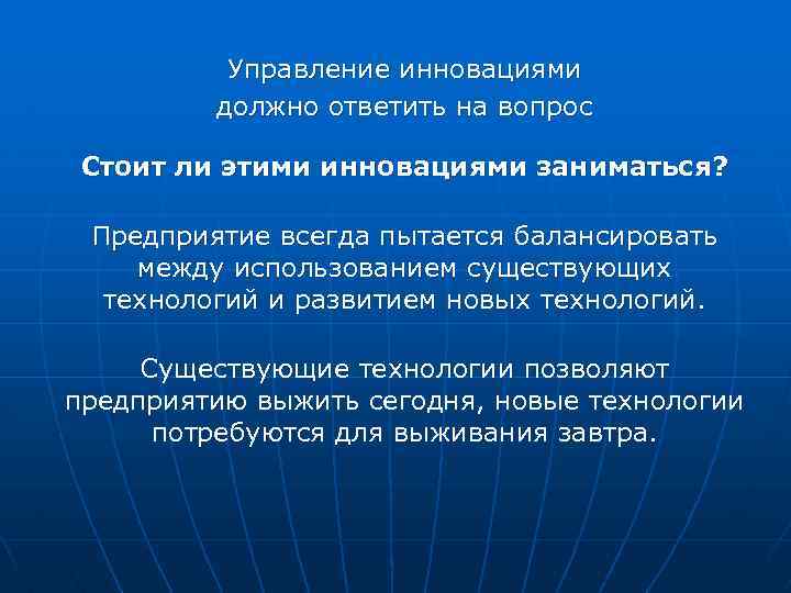 Управление инновациями должно ответить на вопрос Стоит ли этими инновациями заниматься? Предприятие всегда пытается