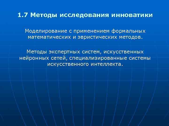 1. 7 Методы исследования инноватики Моделирование с применением формальных математических и эвристических методов. Методы