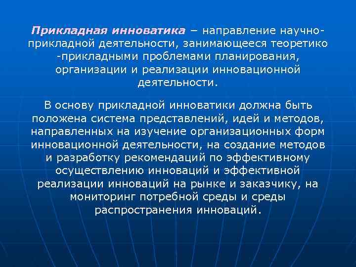 Что такое инноватика. Инноватика профессия. Прикладное направление. Направление Инноватика. Прикладные проблемы это.