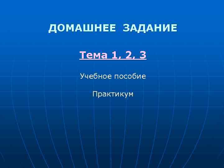 ДОМАШНЕЕ ЗАДАНИЕ Тема 1, 2, 3 Учебное пособие Практикум 