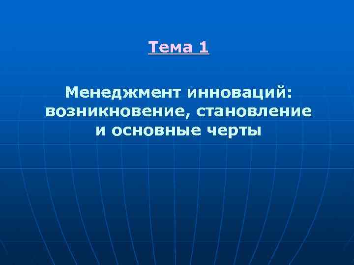 Тема 1 Менеджмент инноваций: возникновение, становление и основные черты 