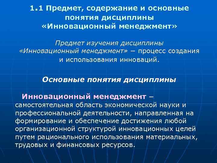 1. 1 Предмет, содержание и основные понятия дисциплины «Инновационный менеджмент» Предмет изучения дисциплины «Инновационный