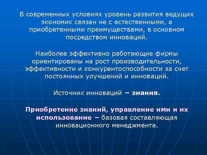 В современных условиях уровень развития ведущих экономик связан не с естественными, а приобретенными преимуществами,