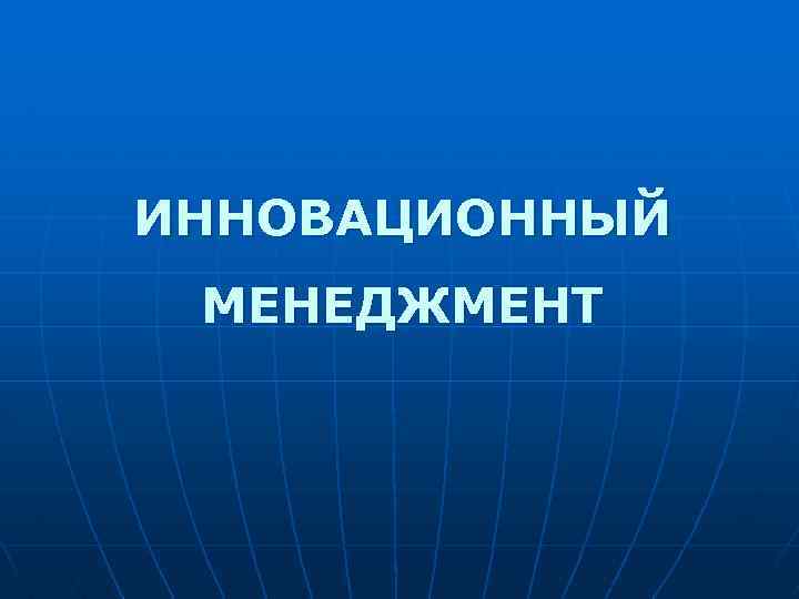 ИННОВАЦИОННЫЙ МЕНЕДЖМЕНТ 