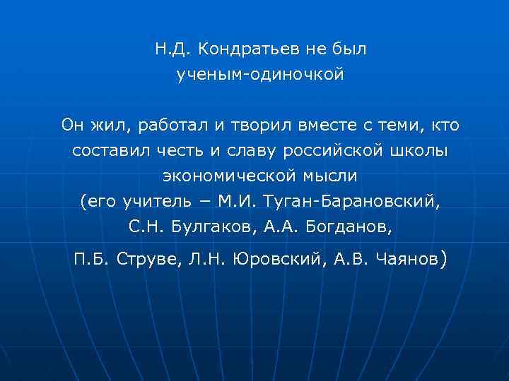 Н. Д. Кондратьев не был ученым-одиночкой Он жил, работал и творил вместе с теми,