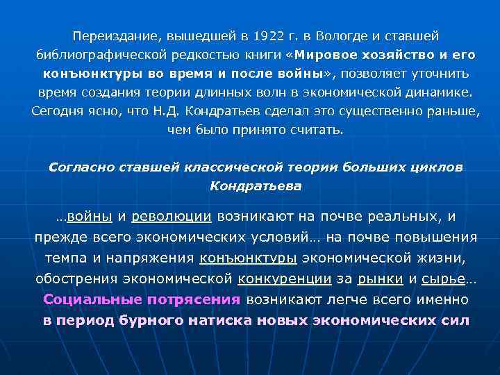 Переиздание, вышедшей в 1922 г. в Вологде и ставшей библиографической редкостью книги «Мировое хозяйство